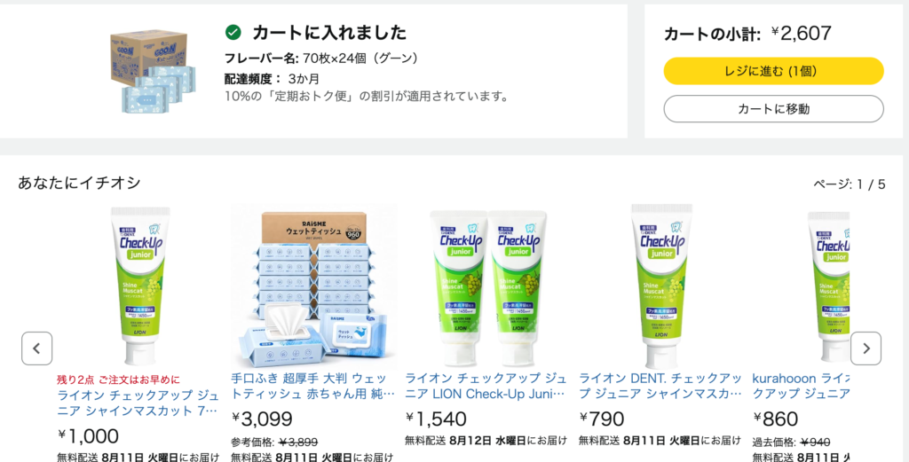 カートに定期おトク便が追加され完了した画面