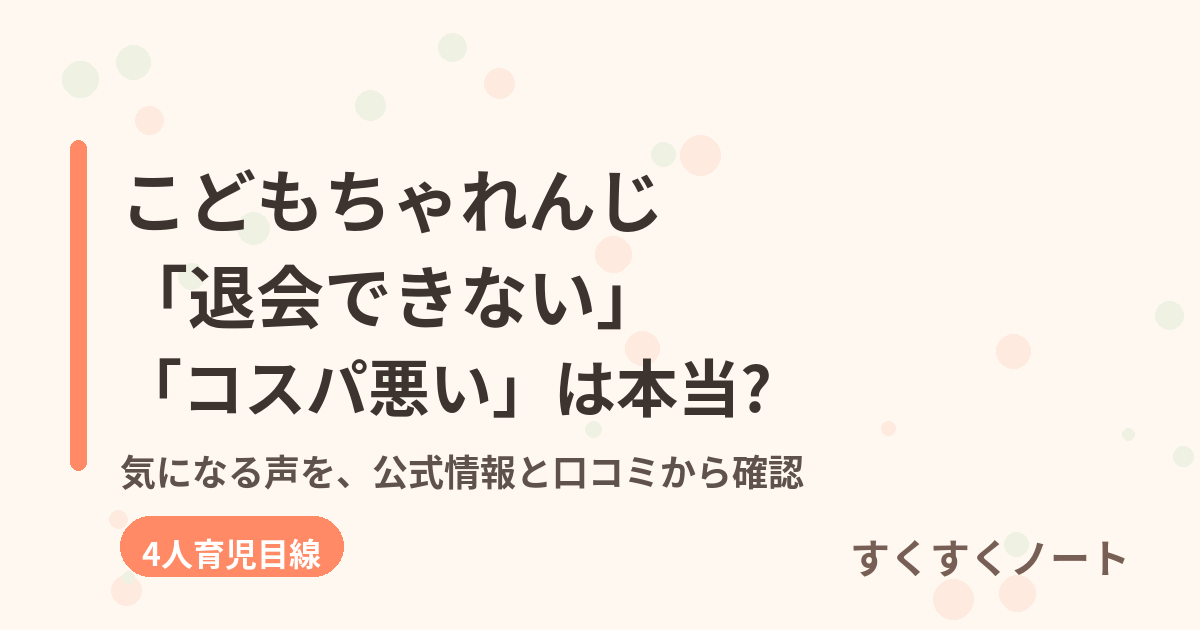 こどもちゃれんじは「退会できない」「コスパ悪い」は本当? 気になる声を公式情報と口コミから確認