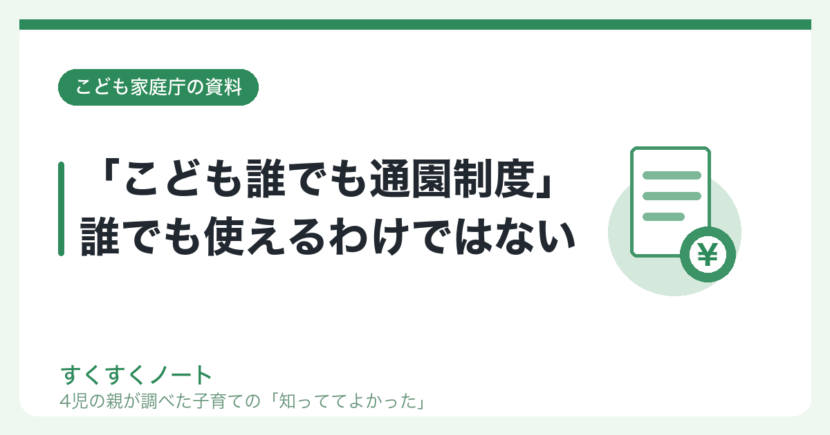 「こども誰でも通園制度」誰でも使えるわけではない｜すくすくノート