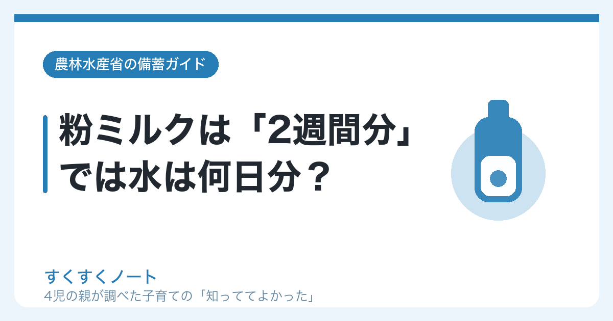 粉ミルクは2週間分、では水は何日分？｜すくすくノート