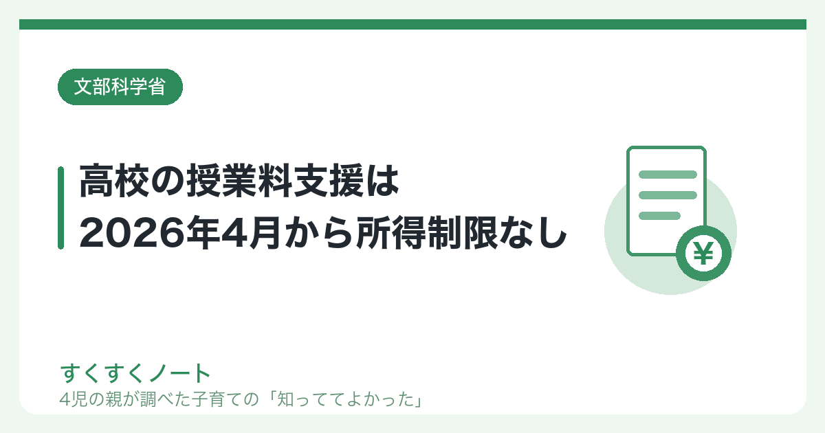 高校の授業料支援は2026年4月から所得制限なし｜すくすくノート