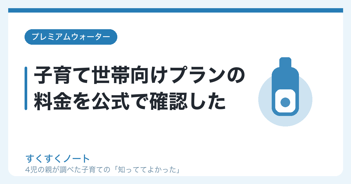 子育て世帯向けプランの料金を公式で確認した｜すくすくノート