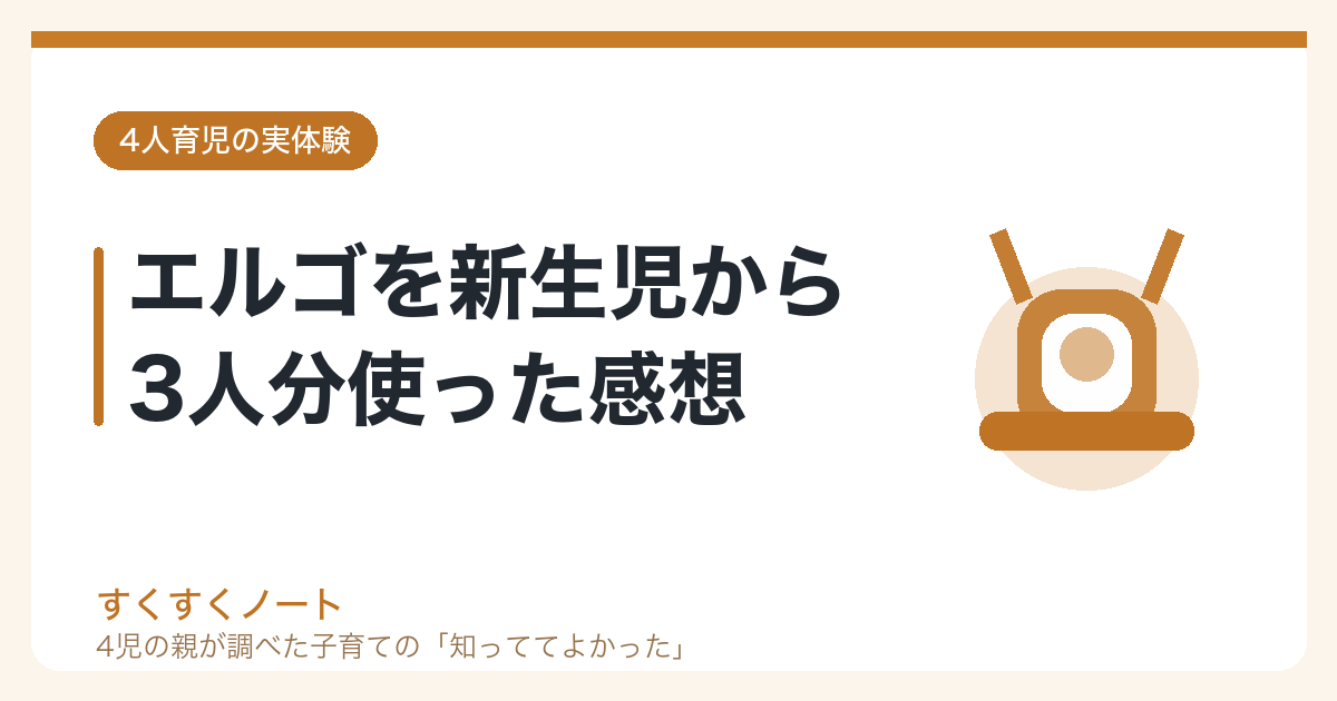 エルゴを新生児から3人分使った感想
