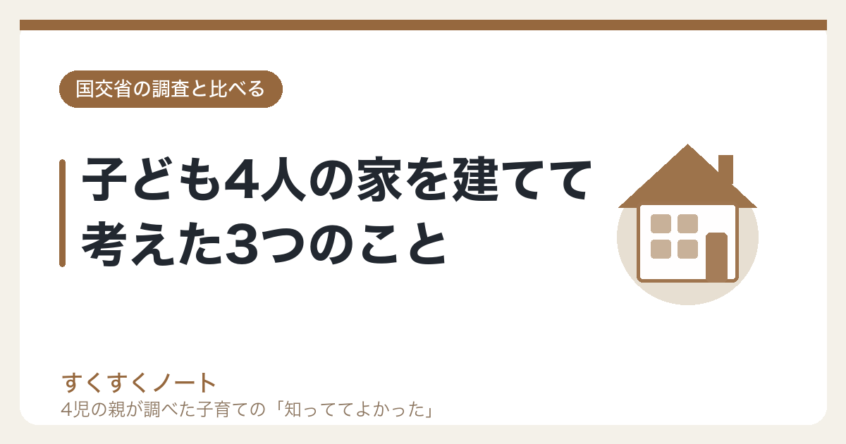 子ども4人の家を建てて考えた3つのこと