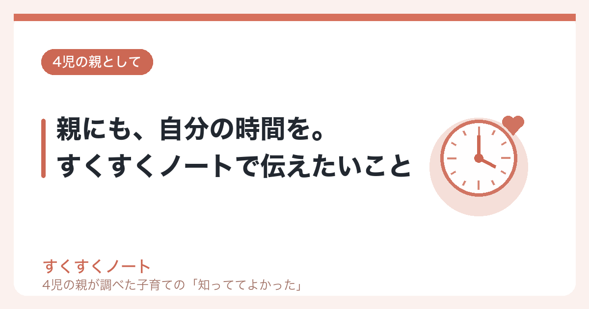 親にも、自分の時間を。すくすくノートで伝えたいこと