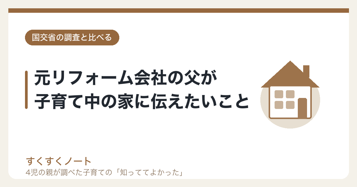 元リフォーム会社の父が子育て中の家に伝えたいこと
