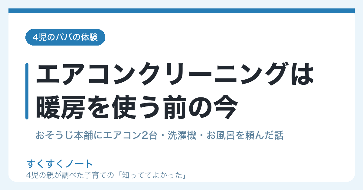 エアコンクリーニングは暖房を使う前の今がおすすめ（4児のパパの体験）
