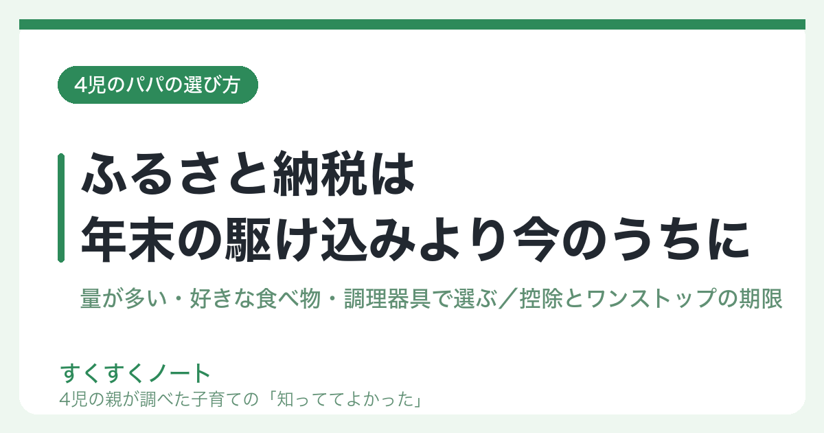 ふるさと納税は年末の駆け込みより今のうちに（4児のパパの選び方）