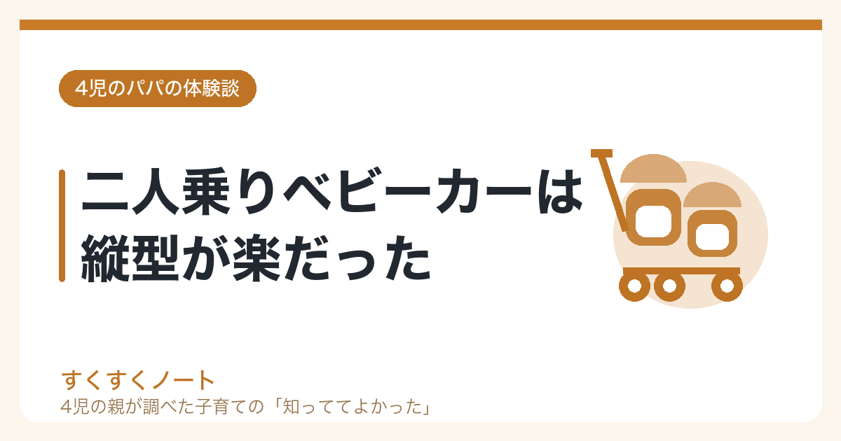 二人乗りベビーカーは縦型が楽だった（4児のパパの体験談）